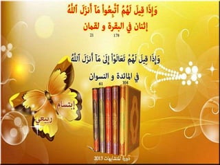 تصميمات  في الأيات  المتشابهات   الجزء 3    إعداد  إبتسام ربيعي