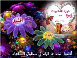 تصميمات  في الأيات  المتشابهات   الجزء 3    إعداد  إبتسام ربيعي