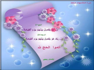 تصميمات  في الأيات  المتشابهات   الجزء 3    إعداد  إبتسام ربيعي