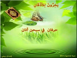 تصميمات  في الأيات  المتشابهات   الجزء 3    إعداد  إبتسام ربيعي