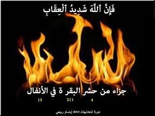 تصميمات  في الأيات  المتشابهات   الجزء 3    إعداد  إبتسام ربيعي