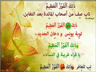 تصميمات  في الأيات  المتشابهات   الجزء 3    إعداد  إبتسام ربيعي