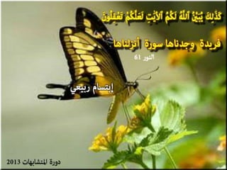 تصميمات  في الأيات  المتشابهات   الجزء 3    إعداد  إبتسام ربيعي