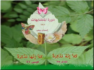 تصميمات  في الأيات  المتشابهات   الجزء 3    إعداد  إبتسام ربيعي