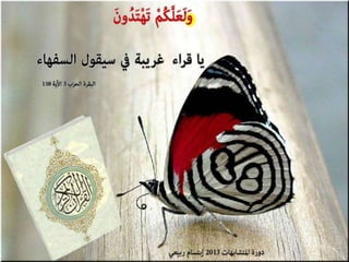 تصميمات  في الأيات  المتشابهات   الجزء 3    إعداد  إبتسام ربيعي