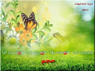 تصميمات  في الأيات  المتشابهات   الجزء 3    إعداد  إبتسام ربيعي