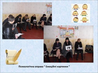 Психологічна вправа “ Емоційні картинки ”
 