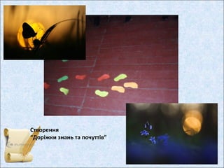 Створення
“Доріжки знань та почуттів”
 