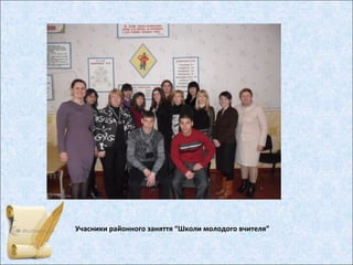 Учасники районного заняття “Школи молодого вчителя”
 