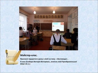 Майстер-клас.
Фрагмент відкритого уроку з хімії на тему : «Вуглеводи» ,
9 клас (Скобара Вікторія Вікторівна., вчитель хімії Преображенської
ЗОШ І-ІІІ ст.)
 