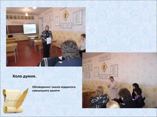 Коло думок.
Обговорення і аналіз відкритого
навчального заняття
 