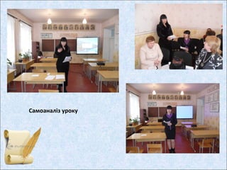 Самоаналіз уроку
 