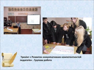 Тренінг « Розвиток комунікативних компетентностей
педагогів» . Групова робота
 