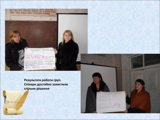 Результати роботи груп.
Спікери достойно захистили
спільне рішення
 