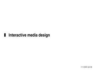 Interactive media design
1112805 김수정
 