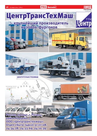 26 [ 25 марта 2014 г., №12 ]
Р Я З А Н Ь
Бизнес
ЦентрТрансТехМаш
Россия, 390047, г. Рязань,
район Карцево, 7.
ООО «Центртранстехмаш»
Отдел сбыта: (4912) 31-27-08,
24-34-78, 24-33-69, 24-10-39.
– крупнейший производитель
кузовов-фургонов
. Т а а а
а а а
а . 22
а Н.Н
КОНЕЧНАЯ
ОСТАНОВКА
АВТОБ. 22
Отдел сбыта: (4912) 31-27-08,Отдел сбыта: (4912) 31-27-08,
На правах рекламы
 