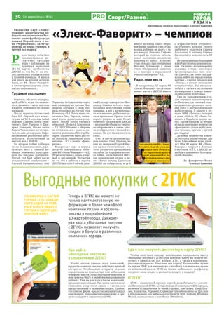 30  [ 25 марта 2014 г., №12 ]
Р Я З А Н Ь
Спорт/Разное
Рязанский клуб «Элекс-
Фаворит» досрочно стал по-
бедителем первенства Рос-
сии по мини-футболу среди
команд Первой лиги в зо-
не «Черноземье». За четы-
ре игры до конца турнира, в
третий раз подряд!
Р 
адостному событию
предшествовали   до-
статочно трудные
игры с дублерами: на
прошлых выходных
(15-16 марта)   футболисты
ДЮСШ во что бы то ни ста-
ло стремились отобрать очки
у главной команды. И шансы
для этого во второй встрече
были, но ФК «Элекс-Фаворит»
в своем превосходстве усом-
ниться не позволил...
Трудные выходные
Впрочем, обо всем по поряд-
ку. В субботу игра, что называ-
ется, давалась – мячи влетали
в ворота, соперники не сильно
наседали.
После первого тайма счет
был 4:1. Первый мяч в мат-
че уже на 50-й секунде забил
Иарзани Сафоян, затем отли-
чились Олег Тарасов и Дми-
трий Комаров. После этого
Вадим Чижов один мяч откви-
тал, но еще до перерыва Сафо-
ян уверенно реализовал дабл-
пенальти, назначенный за
шестой фол у ДЮСШ.
Во втором тайме дублеры
стали больше атаковать, в ре-
зультате чего у главной ко-
манды появилось простран-
ство для быстрых контратак.
Пятый гол был забит после
великолепной комбинации –
Алексей Казарин скинул мяч
Тарасову, тот сделал пас через
всю площадку на Антона Чек-
марёва, который в свою оче-
редь отпасовал на пустой угол
Комарову – 5:1. Затем вновь от-
личился Олег Тарасов, забив-
ший после розыгрыша угло-
вого. После этого блеснул
обводкой Михаил Лушников
– 7:1. ДЮСШ также в обороне
не отсиживалась – один из мо-
ментов реализовал Виктор Ма-
зуров. Ну а потом были два го-
ла Михаила Лушникова. Итог
встречи – 9:2 в пользу «фаво-
ритов».
Воскресная игра  и первая
встреча завершились побе-
дой ФК «Элекс-Фаворит» – 4:2.  
Игра получилась очень упор-
ной и зрелищной. Несмотря
на то, что в субботу в ворота
ДЮСШ залетело 9 мячей, глав-
ный тренер «фаворитов» Вла-
димир Иванов остался недо-
вольным действиями своей
команды, а вот в воскресенье,
по его мнению, ребята все де-
лали правильно. Просто мяч в
ворота упорно не шел. Стоит
отметить также и игру ДЮСШ
– молодые футболисты уверен-
но оборонялись и очень хоте-
ли отобрать очки у главной ко-
манды. Но все-таки класс есть
класс.
Счет в матче дальним уда-
ром открыл Олег Тарасов, но
еще до перерыва Сергей Бар-
ков сделал его ничейным – 1:1.
Этот результат продержался
на табло до середины второ-
го тайма, когда Алексей Пету-
хов подкараулил отскок и вы-
вел «Элекс» вперед. Сдаваться
ДЮСШ не собиралась, и за 6
минут до конца Павел Миро-
нов вновь сравнял счет. Радо-
вались дублеры не долго – че-
рез минуту Иарзани Сафоян,
который до этого не исполь-
зовал несколько моментов,
наконец-то забил. А полно-
стью охладил пыл соперников
Михаил Лушников, в своем
стиле обыгравший защитни-
ка и вратаря и поразивший
уже пустые ворота – 4:2.
Радостная весть
В воскресенье, 16 марта, ФК
«Элекс-Фаворит» после окон-
чания матча с ДЮСШ вместе
с журналистами отправил-
ся отмечать юбилей своего
любимого водителя Сергея
Агальцова. В пятницу Сергею
Васильевичу исполнилось 50
лет.
История прихода Агальцова
в клуб достаточно заниматель-
ная. Он попал на тренировку
команды и через некоторое
время предложил свои услу-
ги. Причем для этого ему при-
шлось пойти на определенные
жертвы – Сергей продал свой
«Лексус», а вместо него купил
микроавтобус. На микроав-
тобусе с тремя счастливыми
восьмерками в номере коман-
да объездила полстраны.
Уже за праздничным сто-
лом хорошая новость пришла
из Липецка, где главный «пре-
следователь» рязанцев поте-
рял очки в матче с командой
из Белгорода. А вместе с оч-
ками МФК «Липецк» потерял
и шанс обойти ФК «Элекс-Фа-
ворит» в борьбе за первое ме-
сто. Таким образом, за четыре
игры до окончания первенства
«фавориты» стали победите-
лем турнира, причем в третий
раз подряд!
До конца первенства коман-
де осталось провести еще два
тура. Ближайшие игры прой-
дут 29 и 30 марта: ФК «Элекс-
Фаворит» сыграет в Липецке
с местным ЛГТУ, а ДЮСШ до-
ма будет принимать белгород-
ский «Зодиак».
За «фаворитов» болел
Алексей Самохин
«Элекс-Фаворит» – чемпион
Теперь в 2ГИС вы можете не
только найти актуальную ин-
формацию о более чем 18000
компаний Рязани и восполь-
зоваться подробнейшей
3D-картой города. Дисконт-
ная карта «Выгодные покупки
с 2ГИС» позволяет получать
скидки и бонусы в различных
компаниях города.
Выгодные покупки с 2ГИС
О 2ГИС
2ГИС – справочный сервис с картой, разрабатывается россий-
ской компанией 2ГИС. Сегодня продукт охватывает 250 городов,
включая 30 за рубежом (в таких странах, как Чехия, Кипр, Ита-
лия, Казахстан, Украина). Сервис доступен бесплатно на 2gis.ru и
в приложениях для мобильных устройств (iOS, Android, Windows
Phone), компьютеров и ноутбуков (Windows).
Где и как получить дисконтную карту 2ГИС?
Чтобы получить скидку, необходимо предъявить карту
«Выгодные покупки с 2ГИС» при покупке. Карту вы можете по-
лучить в офисе 2ГИС (ул. Фрунзе, д.11), а также в компаниях-
участницах проекта. У вас еще нет карты? Распечатайте купон
из версии 2ГИС для компьютера и ноутбука или покажите купон
из мобильной версии 2ГИС на экране мобильного телефона и
получите свою скидку и дисконтную карту в подарок!
Как найти
«Выгодные покупки»
в справочнике 2ГИС?
Чтобы найти список всех компаний,
предоставляющих скидки, действует простой
алгоритм. Необходимо открыть версию
справочника на компьютере или мобильном
телефоне, ввести слова «Выгодные покупки» в
поле поиска «Что?» и перейти в предложенную
рубрику. Там вы увидите список компаний,
предлагающих скидки. При клике на название
компании откроется купон с условиями
предоставления и размером скидки. Удобно,
что список фирм, предоставляющих скидку
или подарок, пополняется ежемесячно и сра-
зу же попадает в справочник 2ГИС.
СПРАВОЧНИК С КАРТОЙ
ГОРОДА 2ГИС ОБЪЕДИ-
НИЛ СКИДКИ НА ТОВА-
РЫ И УСЛУГИ НАШЕГО
ГОРОДА В ОДНОЙ ДИС-
КОНТНОЙ КАРТЕ
Став водителем ФК «Элекс-
Фаворит», Сергей Агальцов
продал свой «Лексус»,
а на вырученные деньги
купил микроавтобус, на
котором команда уже
объездила полстраны.
Реклама
 