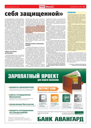 www.ProRyazan.com [ 25 марта 2014 г., №12 ]  9Жизнь
себя защищенной»
зарегистрироваться, чтобы пребывать
на территории России без нарушения
режима. «Вот купите страховку, тогда
вас зарегистрируют». Я говорю, что не
хочу покупать страховку. Когда у меня
будет работа, я получу деньги, тогда и
решу, надо ли мне это. «Ну, нам сказа-
ли, чтобы мы всех страховали»…
Отправили меня к начальнице. Ока-
залось, что страховаться не обяза-
тельно, это просто бизнес такой. На-
чальница рассказала, какие нужны
документы. Спрашиваю: как получить
статус беженца? «Вы должны указать,
где вы живете, к кому приехали». Го-
ворю: а если я стою на вокзале, потому
что нам некуда идти? Мы не знаем, ку-
да ехать, потому что мы беженцы. Это
нам добрые люди попались. Не факт,
что у кого-то другого все будет так же
хорошо… Но нет, мне говорят, что по
закону я приехала в гости и буду в го-
стях. Еще и с Леонида Александровича
потребовали документы на дом. В вер-
хах вроде бы крутится распоряжение
об упрощении всех этих процедур для
граждан Украины. Теперь ждем, когда
на местах оно будет выполняться.
«Хочу выступать
за Россию»
Воспользовавшись тем, что хозяйка в
очередной раз отлучилась ставить чай-
ник, переключаюсь на Ярослава.
– Я долгое время занимался пауэр-
лифтингом, стал мастером спорта, а
потом мне предложили участвовать
в сборной Украины по плаванию сре-
ди спортсменов с нарушением зрения,
– рассказывает Ярослав Голобоков. –
Плавал три месяца, отобрался в сбор-
ную и поехал на открытый чемпионат
Чехии. Занял там 1 место на дистан-
ции 50 метров брассом и 3 место на
стометровке кролем. Но на чемпио-
нате мира, к сожалению, был только
восьмым. Сейчас опять решил занять-
ся пауэрлифтингом, потому что штан-
га нравится больше. В 2016 году пау-
эрлифтинг для инвалидов по зрению
должны ввести в паралимпийскую
программу. Очень хочу выступать
за Россию, тем более мой результат
приближается к 1 месту по россий-
ским меркам.
Сейчас и Ярослав, и Нина актив-
но тренируются в новомичуринском
спорткомплексе «Дельфин». Его моло-
дой директор Артем Скрипченко соз-
дал для спортсменов все условия. Кста-
ти, тренирует Ярослава… его сестра
Нина, которая и сама не прочь потя-
гать железо.
Черная полоса сменилась
белой?
Анжелике Леонидовне и ее семье по-
мочь стараются многие. Все тот же Ле-
онид Комаров каждое утро привозит
им деревенское молоко, предприни-
матель Василий Калинин – хлеб, гла-
ва Тырновского поселения Александр
Некрасов – мясо. Ну а глава Пронско-
го района Александр Шаститко уже за-
верил гостью с Украины, что найдет
для нее работу. Не будет проблем и с
устройством дочери в школу. На Ни-
ну, кстати, сейчас ложится много обя-
занностей: нужно и с Ярославом зани-
маться, и на тренировки ходить, и к
русской школе адаптироваться...
– На Украине дочь русский язык не
учила, – говорит артистка. – Пушки-
на, Лермонтова, Тютчева читали как
зарубежных поэтов – на украинском
языке. Это страшно! В Киеве русско-
язычные школы – большая редкость.
И там все битком, люди хотят русский
язык учить, а им не дают такой воз-
можности.
Сама Анжелика Леонидовна будет
работать в пронском Доме культуры.
Позже, наверное, и в музыкальной
школе. Наверняка будут желающие
брать у нее и частные уроки вокала.
– Я обучаю и детей, и взрослых, – го-
ворит Андриевская. – У меня поют все:
самые безголосые и мурлыкающие. От-
личаюсь от великих педагогов, которые
имеют свои школы, тем, что беру приро-
ду человеческого голоса и уже с ней ра-
ботаю. В саму природу я никогда не вме-
шиваюсь.
Опыта заслуженной артистке Украи-
ны не занимать. Она жила и работала в
Великобритании и США, была солист-
кой хоровых коллективов, один из кото-
рых–«Оранта»–создаласама.Однажды,
во время гастролей по Британии, укра-
инскую певицу заметили и пригласили
поработать солисткой Уэльской нацио-
нальной капеллы. Полгода пела для чо-
порной публики и вернулась домой. По
ее словам, заскучала.
–ВВеликобританиипрекрасныелюди,
но не могу я, хоть убейте, когда человек
незнаетотом,чтобылодвемировыевой-
ны.Неговоряужеотом,что ялюблюпро
космоспоговорить,прозвезды…Ониво-
общеничегонезнают,–разводитруками
артистка. – В Англии жили у замечатель-
ной женщины, у нее две девочки было.
Ребенок учился в 7-8 классе, и они толь-
ко начинали учить таблицу умножения.
– Как вы воспринимаете новый жиз-
ненный поворот, приезд в Новомичу-
ринск?
– Знаете, в какие бы передряги я ни
попадала за свою жизнь, всегда знала,
что выкручусь как змея. Всегда у меня
все получалось, пока четыре года на-
зад не заболела. С тех пор у меня пошла
черная полоса, и только в Рязанской
области она чуть-чуть просветлела.
Мне здесь очень хорошо, я чувствую
себя защищенной.
В гостях у украинской артистки
побывал Александр Ефанов
НАША СПРАВКА
Анжелика Андриевская имеет музы-
кальное образование по классу форте-
пиано, бандуры и вокалу. Училась у на-
родной артистки Украины Майи Голенко,
которая первой обратила внимание на
природное дарование Анжелики.
В 1994 году окончила Национальную
музыкальную академию Украины имени
Чайковского по специальности «оперная
певица».
С 1994 года Анжелика Андриевская вы-
ступает с сольными концертными про-
граммами на Украине и за рубежом. Вы-
ступала на десятках благотворительных
концертов, в частности в зоне Чернобыль-
скойатомнойстанциииввоинскихчастях.
В 2000 году победила на Всемирном
фестивале в Болгарии, в 2001 году полу-
чила главную награду на Всемирном фе-
стивале «Музыка мира» в итальянском го-
роде Фивидзано в номинации «Сольное
пение», а в 2006 году стала обладатель-
ницей Гран-при Всемирного фестиваля
эстрадной песни в итальянском Соррен-
то. В Ватикане Андриевскую на исполне-
ние Ave Maria благословил сам Папа Рим-
ский Иоанн Павел II.
Как писала в те годы украинская и зару-
бежная пресса, Анжелика Андриевская
«привносит в украинскую эстраду новые
интонации, новый стиль исполнения со-
временной эстрадной песни, соединив
традиции и элементы оперного пения,
народных напевов с современными рит-
мами и мелодиями».
 