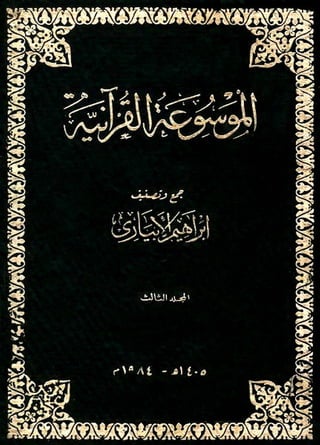 الموسوعة القرآنية تصنيف إبراهيم الإبياري 3