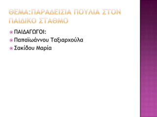  ΠΑΙΔΑΓΩΓΟΙ:
 Παπαϊωάμμξσ Τανιαουξύλα
 Σακίδξσ Μαοία
 