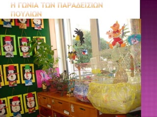 ΠΑΠΑΓΑΛΟΙ ΚΑΙ ΠΑΡΑΔΕΙΣΙΑ ΠΟΥΛΙΑ ΣΤΟΝ ΠΑΙΔΙΚΟ ΣΤΑΘΜΟ