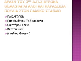  ΠΑΙΔΑΓΩΓΟΙ:
 Παπαϊωάμμξσ Τανιαουξύλα
 Οικξμόμξσ Δλέμη
 Βλάυξσ Κική
 Μπαλίξσ Φωςειμή
 