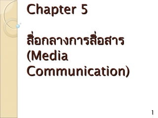 Chapter 5Chapter 5
สื่อกลางการสื่อสารสื่อกลางการสื่อสาร
(Media(Media
Communication)Communication)
1
 