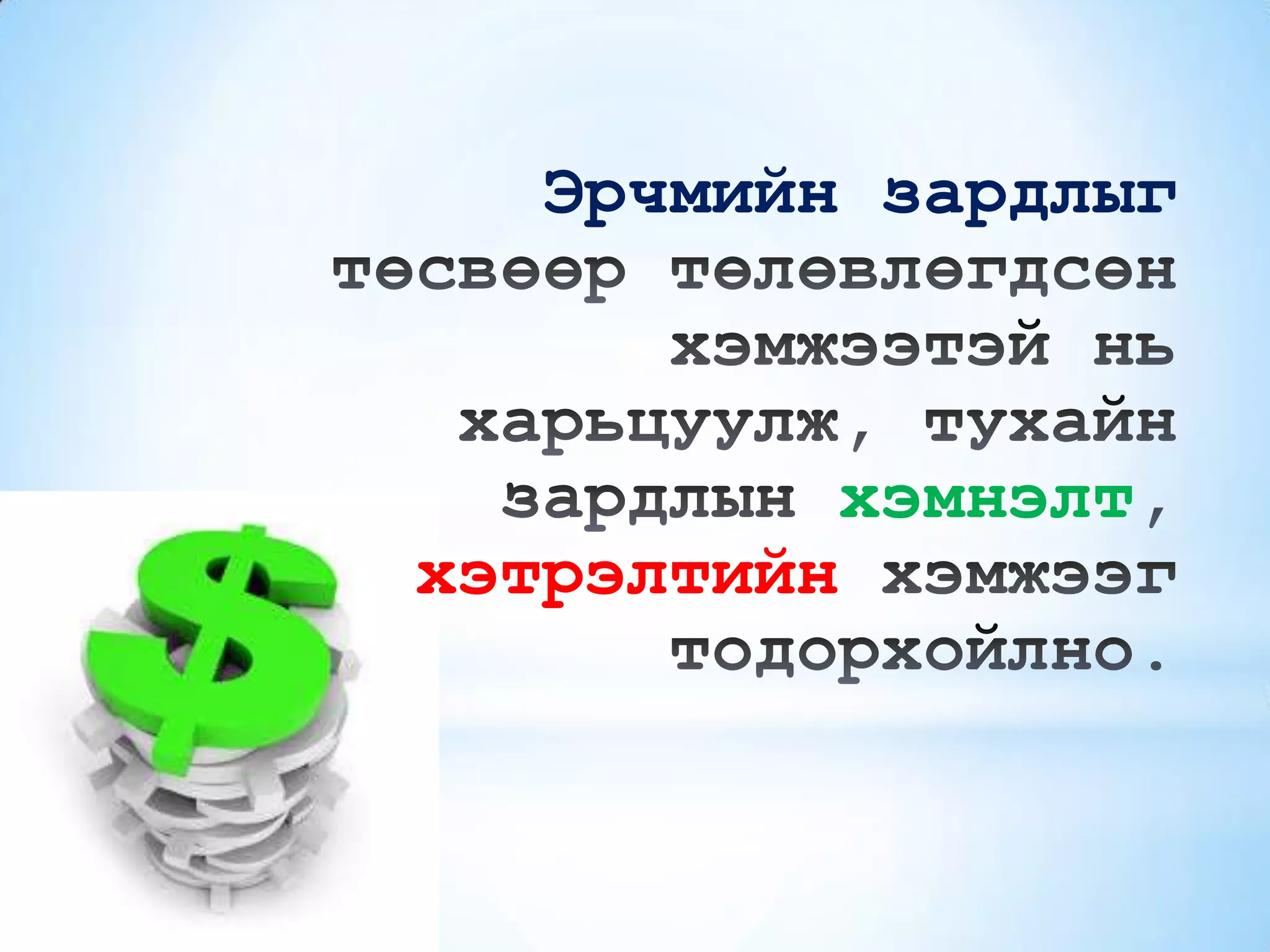 Эрчмийн зардлыг
хэмнэлт
хэтрэлтийн
 