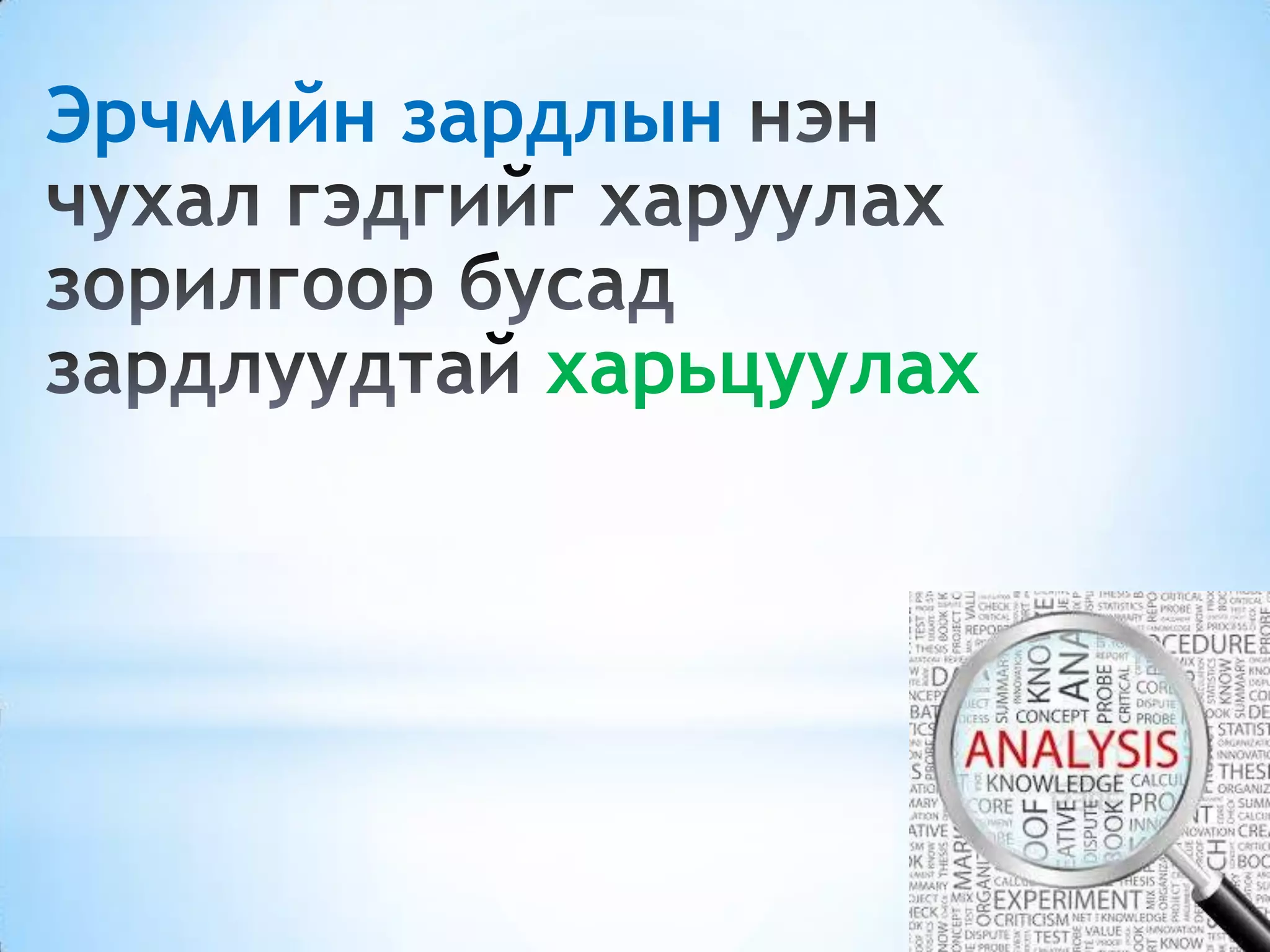 Эрчмийн зардлын
харьцуулах
 