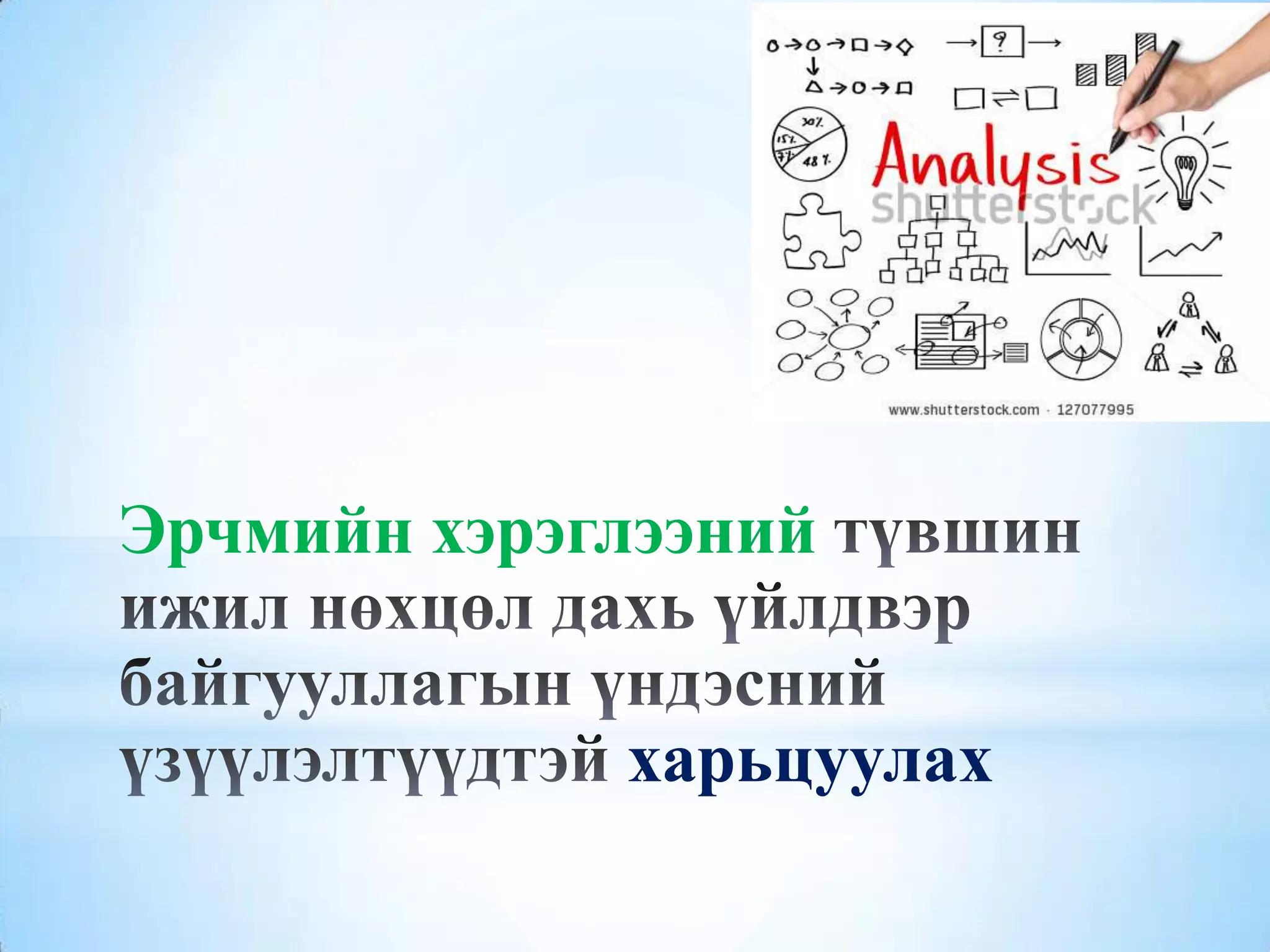 Эрчмийн хэрэглээний
харьцуулах
 