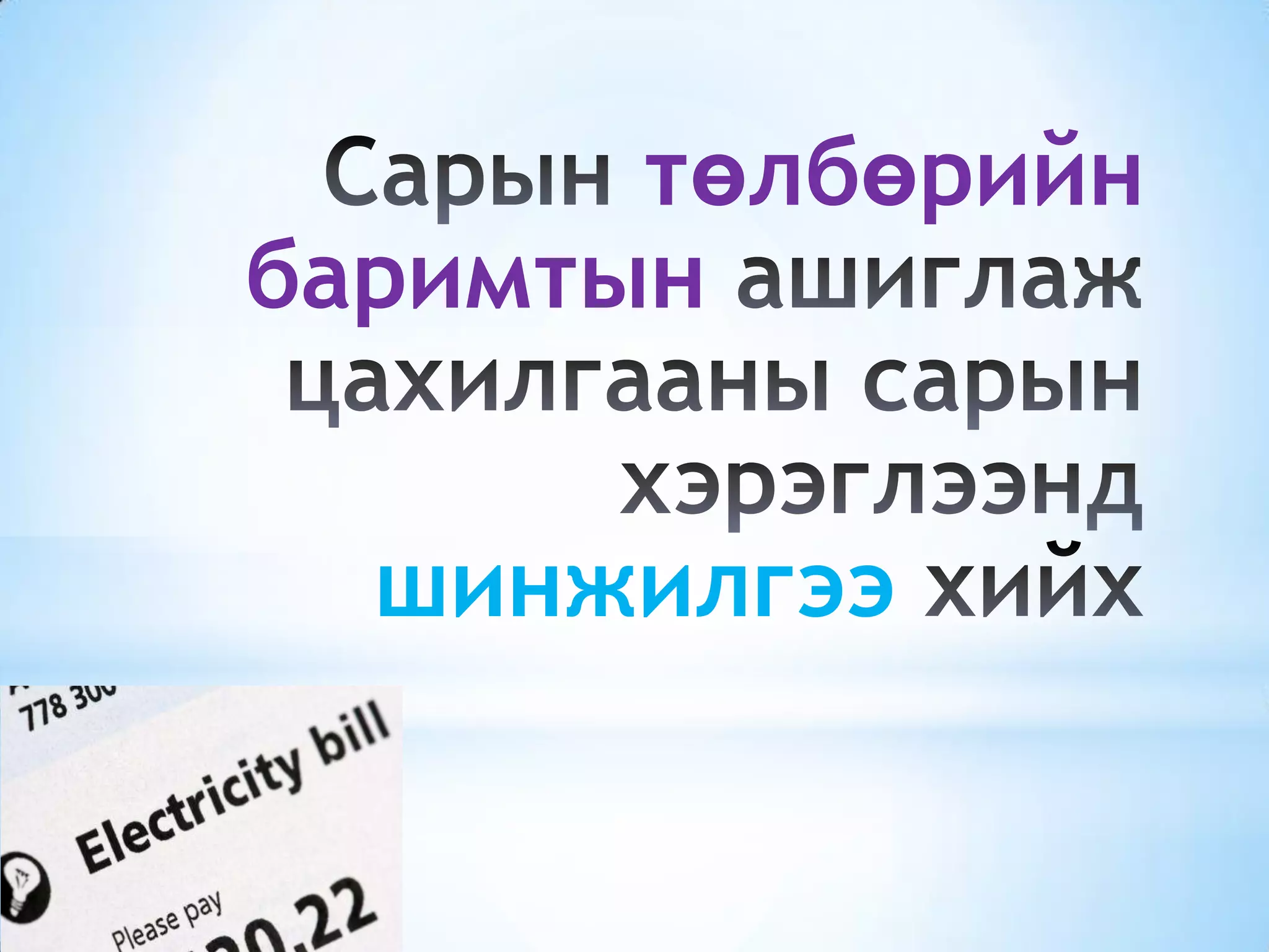 төлбөрийн
баримтын
шинжилгээ
 