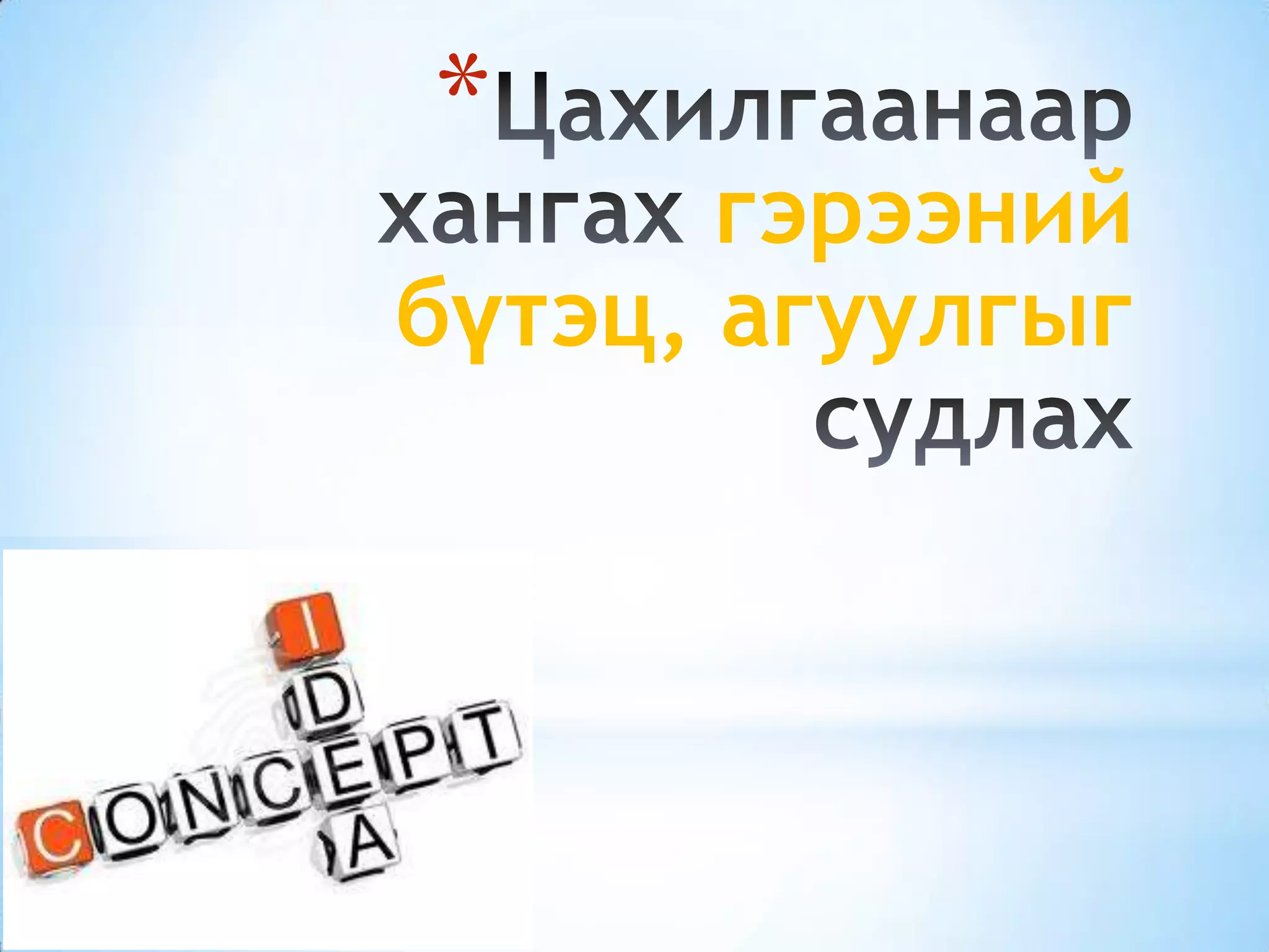 *
гэрээний
бүтэц, агуулгыг
 