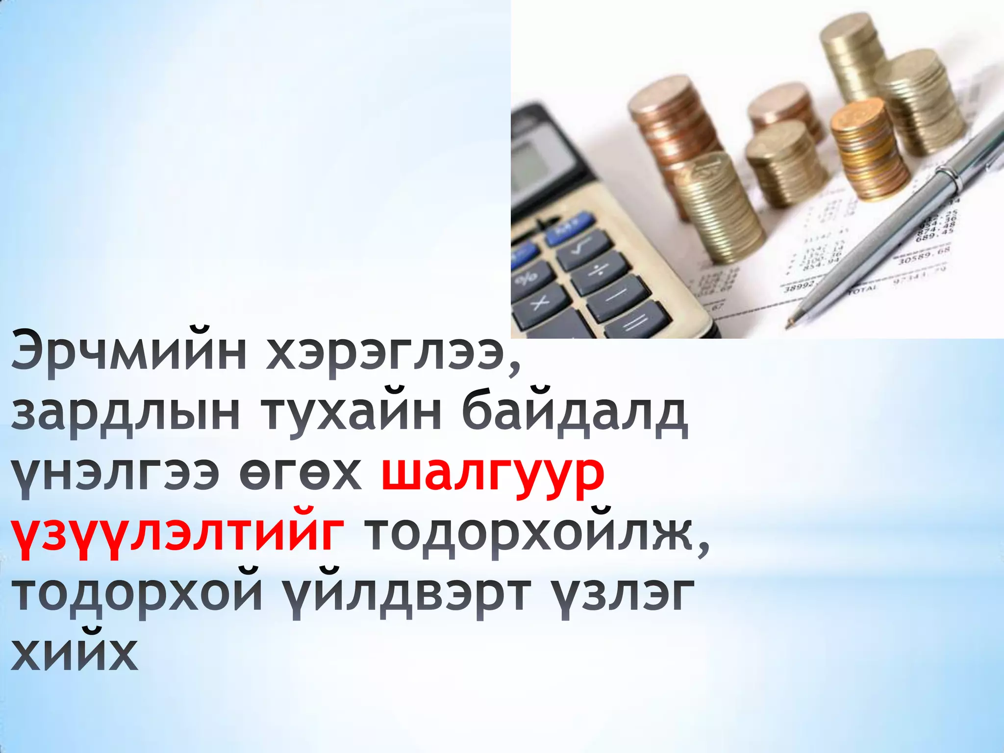 шалгуур
үзүүлэлтийг
 