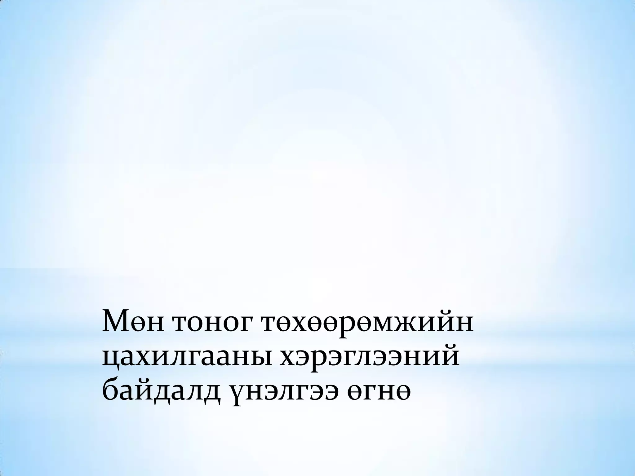Мөн тоног төхөөрөмжийн
цахилгааны хэрэглээний
байдалд үнэлгээ өгнө
 