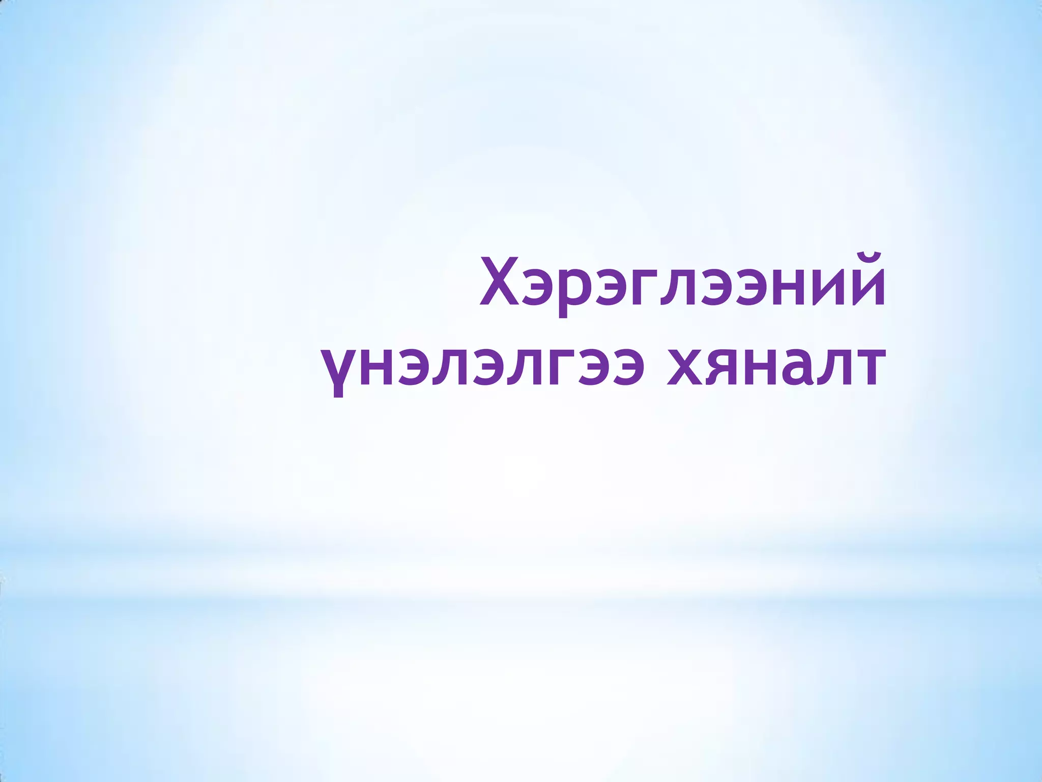 Хэрэглээний
үнэлэлгээ хяналт
 