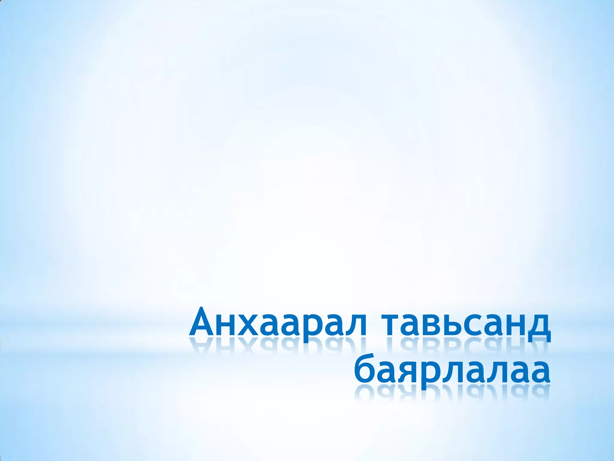 Анхаарал тавьсанд
баярлалаа
 