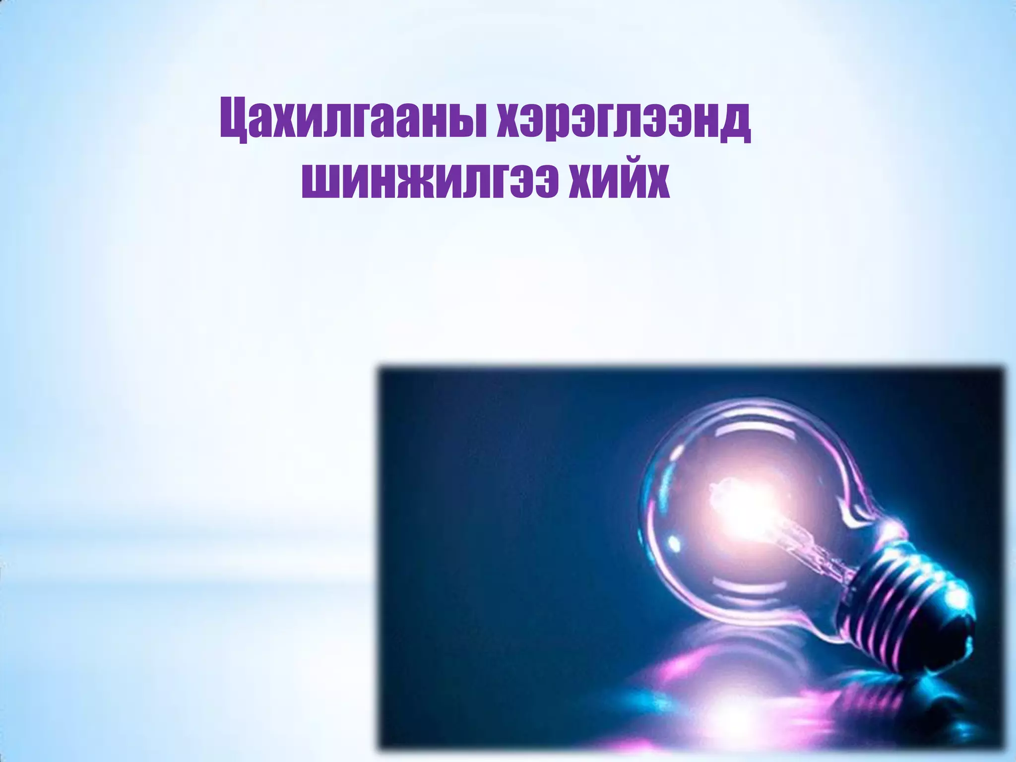 Цахилгааны хэрэглээнд
шинжилгээ хийх
 