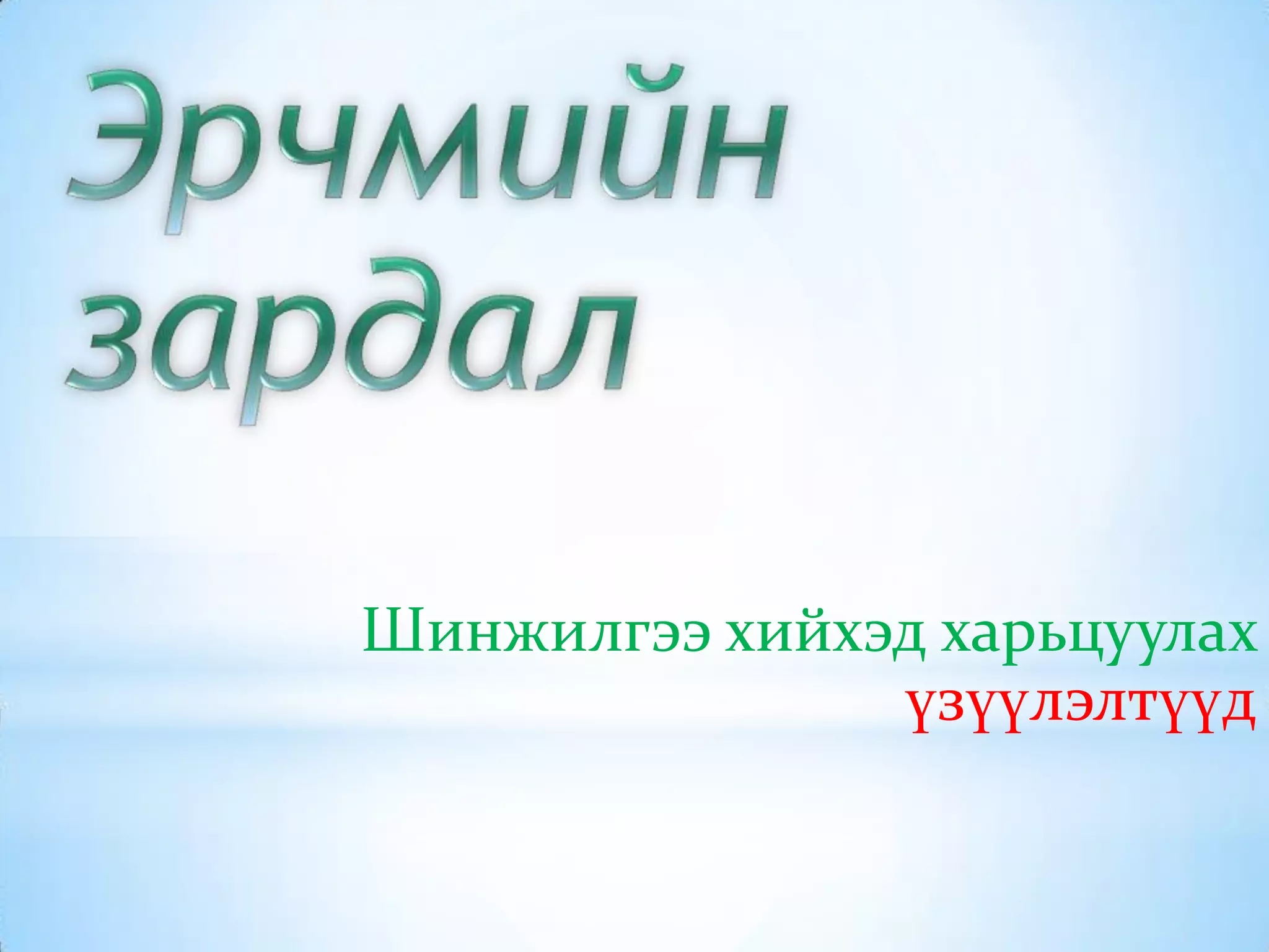 Шинжилгээ хийхэд харьцуулах
үзүүлэлтүүд
 