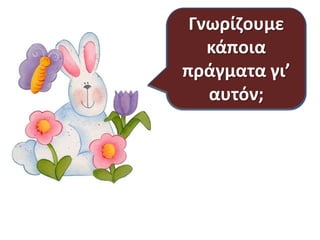 Ποιοι είναι οι
ιρωεσ τθσ
ιςτορίασ μασ;
Ποιοσ μπορεί
με λίγα λόγια
να διθγθκεί το
μφκο;
Ποιοσ ζφτιαξε
αυτόν το
μφκο;
Γνωρίηουμε
κάποια
πράγματα γι’
αυτόν;
 