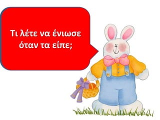 Πώσ νομίηετε ότι
ζνιωςε το λελζκι
όταν θ αλεποφ του
ςζρβιρε τθ ςοφπα
ςε ρθχό πιάτο;
Έτςι τι ςκζφτθκε
να κάνει;
Τι νομίηετε ότι
ζνιωςε θ αλεποφ
όταν το λελζκι τθσ
ςζρβιρε ςτο βάηο
τθ ςοφπα;
Ποια είναι τα
τελευταία λόγια
του λελεκιοφ;
Κυκλώνουμε.
Τι λζτε να ζνιωςε
όταν τα είπε;
 