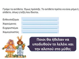 Ποιοι κα ικελαν να
υποδυκοφν το λελζκι και
τθν αλεποφ ςτο μφκο;
 