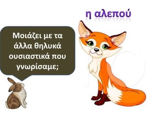 Τι μζροσ του
λόγου είναι;
Μοιάηει με τα
άλλα κθλυκά
ουςιαςτικά που
γνωρίςαμε;
 