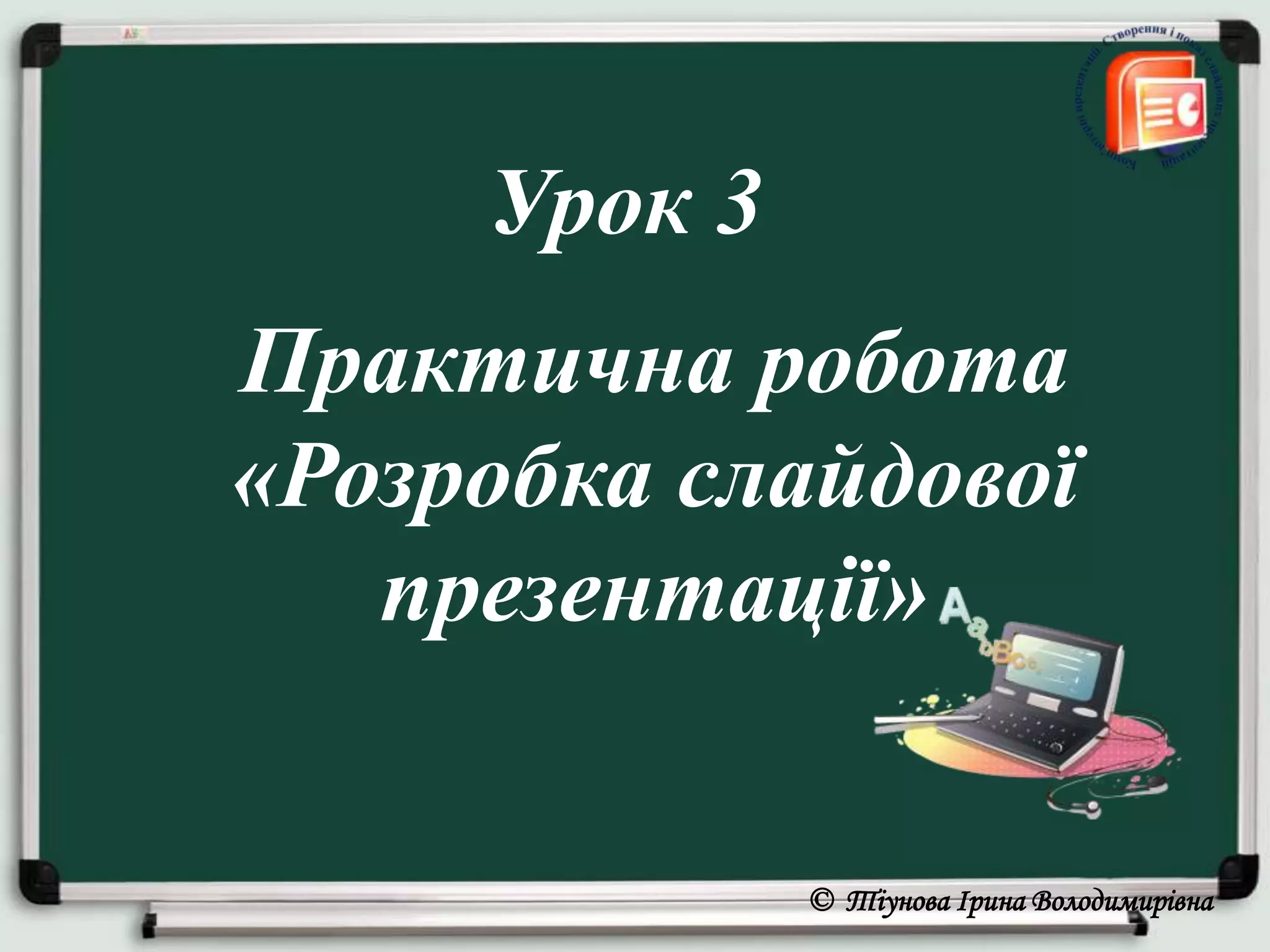 Презентація до уроку № 3 PPTX
