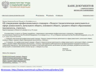 Источник: http://www.rosmintrud.ru/docs/mintrud/orders/129
 