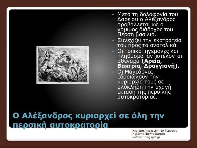 ÎŸ Î‘Î»Î­Î¾Î±Î½Î´ÏÎ¿Ï‚ ÎºÏ…ÏÎ¹Î±ÏÏ‡ÎµÎ¯ ÏƒÎµ ÏŒÎ»Î· Ï„Î·Î½
Ï€ÎµÏÏƒÎ¹ÎºÎ® Î±Ï…Ï„Î¿ÎºÏÎ±Ï„Î¿ÏÎ¯Î±
ï‚— ÎœÎµÏ„Î¬ Ï„Î· Î´Î¿Î»Î¿Ï†Î¿Î½Î¯Î± Ï„Î¿Ï…
Î”Î±ÏÎµÎ¯Î¿Ï… Î¿ Î‘Î»Î­Î¾Î±Î½Î´ÏÎ¿Ï‚
Ï€ÏÎ¿Î²Î¬Î»Î»ÎµÏ„Î±Î¹ Ï‰Ï‚ Î¿
Î½ÏŒÎ¼Î¹Î¼...