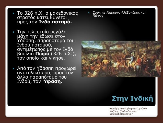 Î£Ï„Î·Î½ Î™Î½Î´Î¹ÎºÎ®
ï‚— Î¤Î¿ 326 Ï€.Î§. Î¿ Î¼Î±ÎºÎµÎ´Î¿Î½Î¹ÎºÏŒÏ‚
ÏƒÏ„ÏÎ±Ï„ÏŒÏ‚ ÎºÎ±Ï„ÎµÏ…Î¸ÏÎ½ÎµÏ„Î±Î¹
Ï€ÏÎ¿Ï‚ Ï„Î¿Î½ Î™Î½Î´ÏŒ Ï€Î¿Ï„Î±Î¼ÏŒ.
ï‚— Î¤Î·Î½ Ï„ÎµÎ»ÎµÏ…Ï„Î±Î¯Î± Î¼ÎµÎ³Î¬Î»Î·
Î¼Î¬Ï‡Î· Ï„Î·Î½ Î­Î´Ï‰ÏƒÎµ Ïƒ...