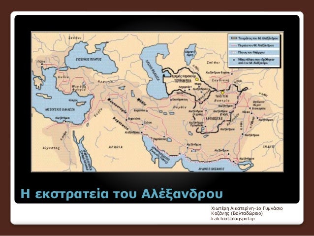 Î— ÎµÎºÏƒÏ„ÏÎ±Ï„ÎµÎ¯Î± Ï„Î¿Ï… Î‘Î»Î­Î¾Î±Î½Î´ÏÎ¿Ï…
Î§Î¹Ï‰Ï„Î­ÏÎ· Î‘Î¹ÎºÎ±Ï„ÎµÏÎ¯Î½Î·-1Î¿ Î“Ï…Î¼Î½Î¬ÏƒÎ¹Î¿
ÎšÎ¿Î¶Î¬Î½Î·Ï‚ (Î’Î±Î»Ï„Î±Î´ÏŽÏÎµÎ¹Î¿)
katchiot.blogspot.gr
 