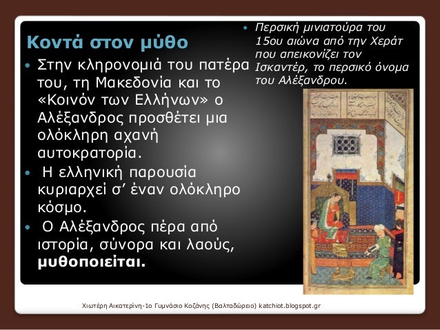 ÎšÎ¿Î½Ï„Î¬ ÏƒÏ„Î¿Î½ Î¼ÏÎ¸Î¿
ï‚— Î£Ï„Î·Î½ ÎºÎ»Î·ÏÎ¿Î½Î¿Î¼Î¹Î¬ Ï„Î¿Ï… Ï€Î±Ï„Î­ÏÎ±
Ï„Î¿Ï…, Ï„Î· ÎœÎ±ÎºÎµÎ´Î¿Î½Î¯Î± ÎºÎ±Î¹ Ï„Î¿
Â«ÎšÎ¿Î¹Î½ÏŒÎ½ Ï„Ï‰Î½ Î•Î»Î»Î®Î½Ï‰Î½Â» Î¿
Î‘Î»Î­Î¾Î±Î½Î´ÏÎ¿Ï‚ Ï€ÏÎ¿ÏƒÎ¸Î­Ï„ÎµÎ¹ Î¼Î¹Î±
Î¿Î»ÏŒÎº...