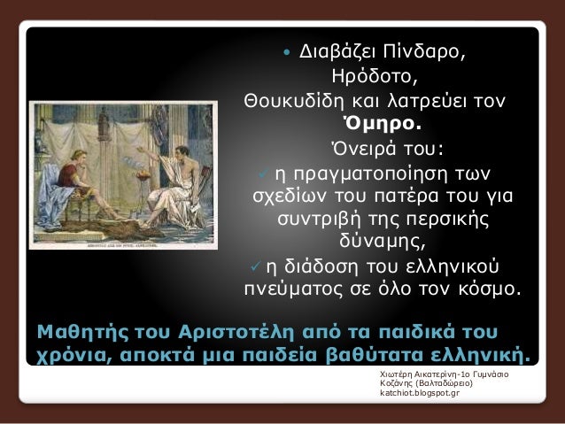 ÎœÎ±Î¸Î·Ï„Î®Ï‚ Ï„Î¿Ï… Î‘ÏÎ¹ÏƒÏ„Î¿Ï„Î­Î»Î· Î±Ï€ÏŒ Ï„Î± Ï€Î±Î¹Î´Î¹ÎºÎ¬ Ï„Î¿Ï…
Ï‡ÏÏŒÎ½Î¹Î±, Î±Ï€Î¿ÎºÏ„Î¬ Î¼Î¹Î± Ï€Î±Î¹Î´ÎµÎ¯Î± Î²Î±Î¸ÏÏ„Î±Ï„Î± ÎµÎ»Î»Î·Î½Î¹ÎºÎ®.
ï‚— Î”Î¹Î±Î²Î¬Î¶ÎµÎ¹ Î Î¯Î½Î´Î±ÏÎ¿,
Î—ÏÏŒÎ´Î¿Ï„Î¿,
Î˜Î¿Ï…ÎºÏ…...