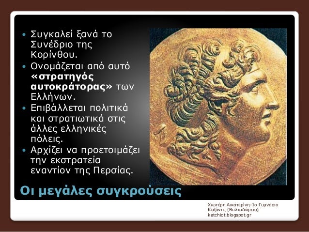 ÎŸÎ¹ Î¼ÎµÎ³Î¬Î»ÎµÏ‚ ÏƒÏ…Î³ÎºÏÎ¿ÏÏƒÎµÎ¹Ï‚
ï‚— Î£Ï…Î³ÎºÎ±Î»ÎµÎ¯ Î¾Î±Î½Î¬ Ï„Î¿
Î£Ï…Î½Î­Î´ÏÎ¹Î¿ Ï„Î·Ï‚
ÎšÎ¿ÏÎ¯Î½Î¸Î¿Ï….
ï‚— ÎŸÎ½Î¿Î¼Î¬Î¶ÎµÏ„Î±Î¹ Î±Ï€ÏŒ Î±Ï…Ï„ÏŒ
Â«ÏƒÏ„ÏÎ±Ï„Î·Î³ÏŒÏ‚
Î±Ï…Ï„Î¿ÎºÏÎ¬Ï„Î¿ÏÎ±Ï‚Â» Ï„Ï‰Î½
Î•Î»Î»Î®Î½Ï‰...